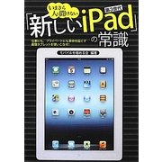 いまさら人に聞けない『新しいiPad』の常識 [単行本]