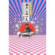 日本の名作 出だしの一文 [単行本]