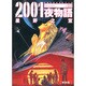 2001夜物語 3 新装版（双葉文庫 ほ 3-6 名作シリーズ） [文庫]