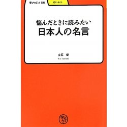 ヨドバシ Com 悩んだときに読みたい日本人の名言 学びやぶっく 全集叢書 通販 全品無料配達