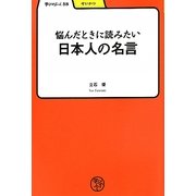 悩んだときに読みたい日本人の名言(学びやぶっく) [全集叢書]