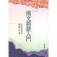 漢文訓読入門 [単行本]