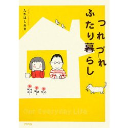 つれづれふたり暮らし [単行本]