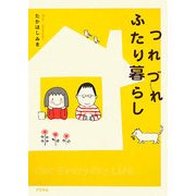 つれづれふたり暮らし [単行本]