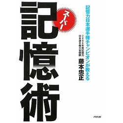 スーパー記憶術―記憶力日本選手権チャンピオンが教える [文庫]