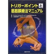 トリガーポイントと筋筋膜療法マニュアル [単行本]