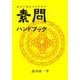素問ハンドブック－初めて読む人のための(古典ハンドブック・シリーズ) [単行本]