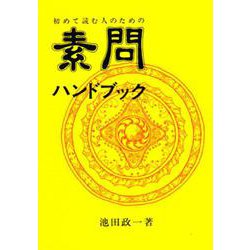 ヨドバシ.com - 素問ハンドブック－初めて読む人のための(古典