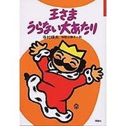 王さまうらない大あたり(ぼくは王さま〈2-5〉) [全集叢書]