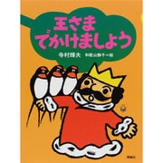 王さまでかけましょう(ぼくは王さま〈3-2〉) [全集叢書]