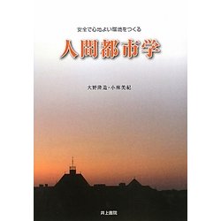 安全で心地よい環境をつくる人間都市学 [単行本]