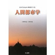 安全で心地よい環境をつくる人間都市学 [単行本]