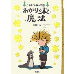 あかりの木の魔法(こそあどの森の物語〈9〉) [全集叢書]