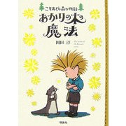あかりの木の魔法(こそあどの森の物語〈9〉) [全集叢書]