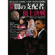 図解「闇の支配者」頂上決戦 [単行本]