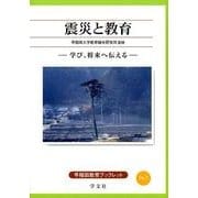 震災と教育<７>－学び、将来へ伝える(早稲田教育ブックレット) [全集叢書]
