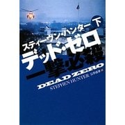 デッド・ゼロ 一撃必殺〈下〉(扶桑社ミステリー) [文庫]