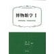 博物館学〈1〉博物館概論*博物館資料論(新博物館学教科書) [全集叢書]