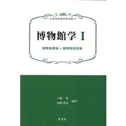 博物館学〈1〉博物館概論*博物館資料論(新博物館学教科書) [全集叢書]