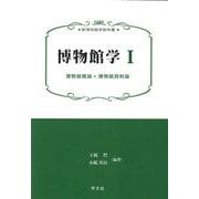 博物館学〈1〉博物館概論*博物館資料論(新博物館学教科書) [全集叢書]