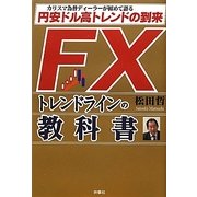 FXトレンドラインの教科書 [単行本]