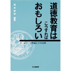 道徳教育はこうすればおもしろい―コールバーグ理論とその実践 [単行本]