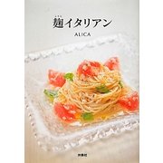 麹イタリアン [単行本]