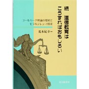 道徳教育はこうすればおもしろい 続 [単行本]