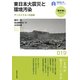 東日本大震災と環境汚染―アースドクターの診断(早稲田大学ブックレット―「震災後」に考える) [全集叢書]