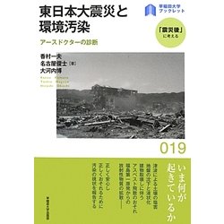 東日本大震災と環境汚染―アースドクターの診断(早稲田大学ブックレット―「震災後」に考える) [全集叢書]