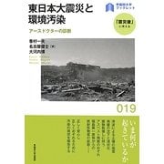 東日本大震災と環境汚染―アースドクターの診断(早稲田大学ブックレット―「震災後」に考える) [全集叢書]