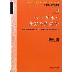 ヘーゲル・未完の弁証法―「意識の経験の学」としての『精神現象学』の批判的研究(早稲田大学学術叢書) [全集叢書]