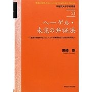 ヘーゲル・未完の弁証法―「意識の経験の学」としての『精神現象学』の批判的研究(早稲田大学学術叢書) [全集叢書]