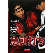カンフー直伝 急所打ち [単行本]