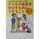 子どもの身長を伸ばすためにできること―小児科専門医が教える食事と生活習慣 [単行本]