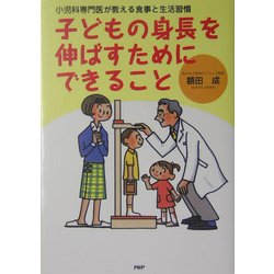 子どもの身長を伸ばすためにできること―小児科専門医が教える食事と生活習慣 [単行本]