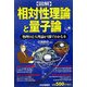 図解 相対性理論と量子論―物理の2大理論が1冊でわかる本 [単行本]
