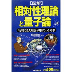 図解 相対性理論と量子論―物理の2大理論が1冊でわかる本 [単行本]