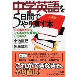 中学英語を5日間でやり直す本―「基本の基本」が驚きのスピードで頭に甦る(PHP文庫) [文庫]