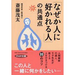 「なぜか人に好かれる人」の共通点(PHP文庫) [文庫]