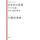日本史の思想―アジア主義と日本主義の相克 新装版 (KASHIWA CLASSICS) [全集叢書]