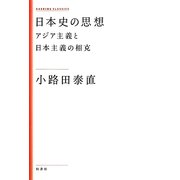 日本史の思想―アジア主義と日本主義の相克 新装版 (KASHIWA CLASSICS) [全集叢書]