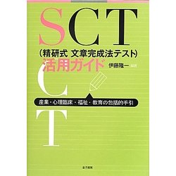 SCT(精研式文章完成法テスト)活用ガイド―産業・心理臨床・福祉・教育の包括的手引 [単行本]