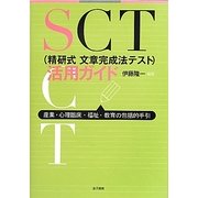 SCT(精研式文章完成法テスト)活用ガイド―産業・心理臨床・福祉・教育の包括的手引 [単行本]
