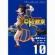 ドラゴンクエスト列伝ロトの紋章～紋章を継ぐ者達へ 10（ヤングガンガンコミックス） [コミック]