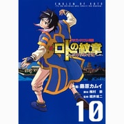 ドラゴンクエスト列伝ロトの紋章～紋章を継ぐ者達へ 10（ヤングガンガンコミックス） [コミック]