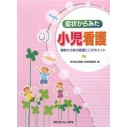症状からみた小児看護―事例から学ぶ看護ここがポイント [単行本]
