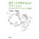 話すことが苦手な人のアサーション―どもる人とのワークショップの記録 [単行本]