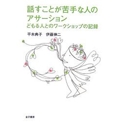 話すことが苦手な人のアサーション―どもる人とのワークショップの記録 [単行本]