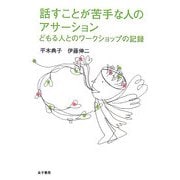 話すことが苦手な人のアサーション―どもる人とのワークショップの記録 [単行本]